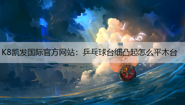 乒乓球台细凸起怎么平木台