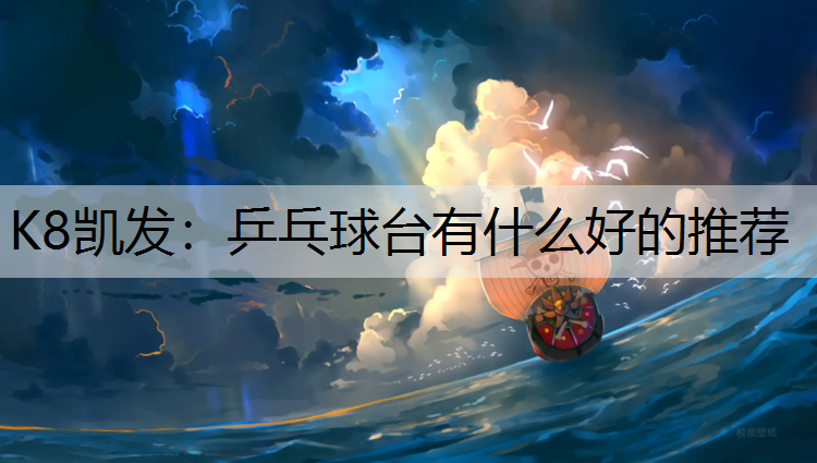 乒乓球台有什么好的推荐