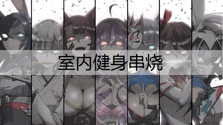 室内健身串烧