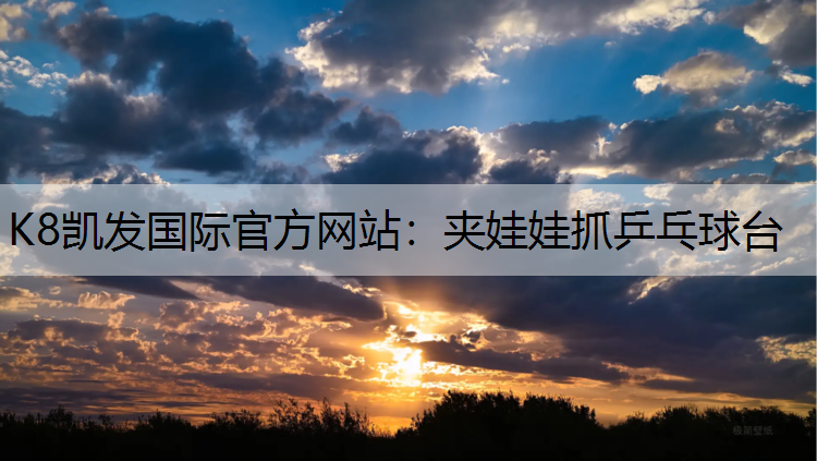 夹娃娃抓乒乓球台