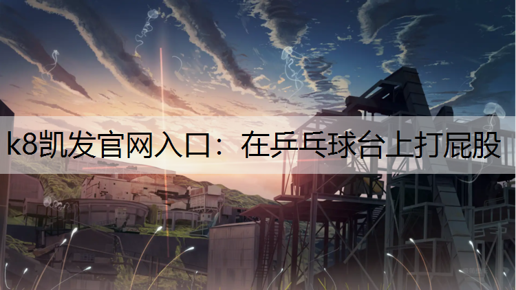 在乒乓球台上打屁股