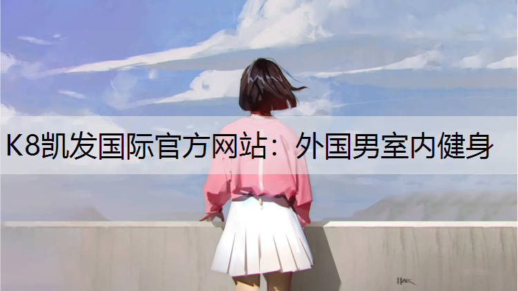 外国男室内健身