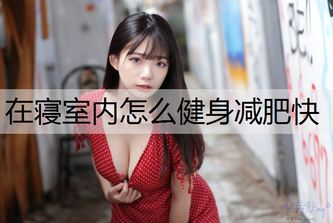 在寝室内怎么健身减肥快
