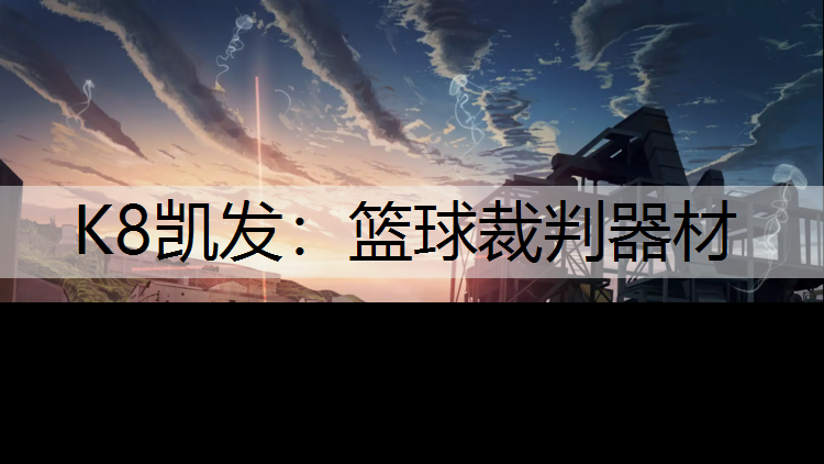 篮球裁判器材