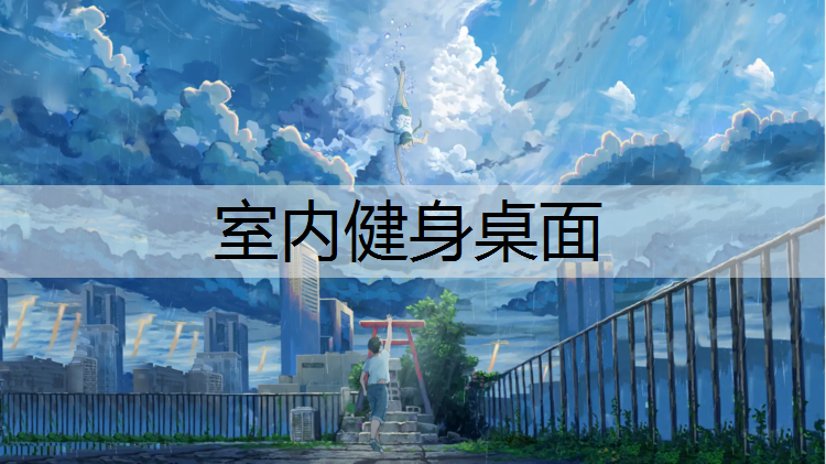 室内健身桌面 室内健身桌面