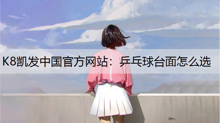 乒乓球台面怎么选