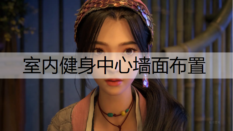 室内健身中心墙面布置