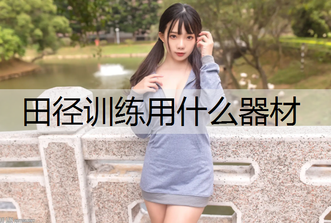 田径训练用什么器材