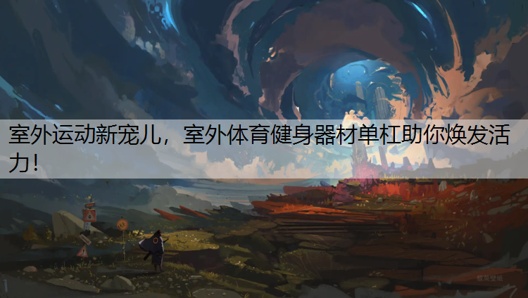 室外运动新宠儿，室外体育健身器材单杠助你焕发活力！