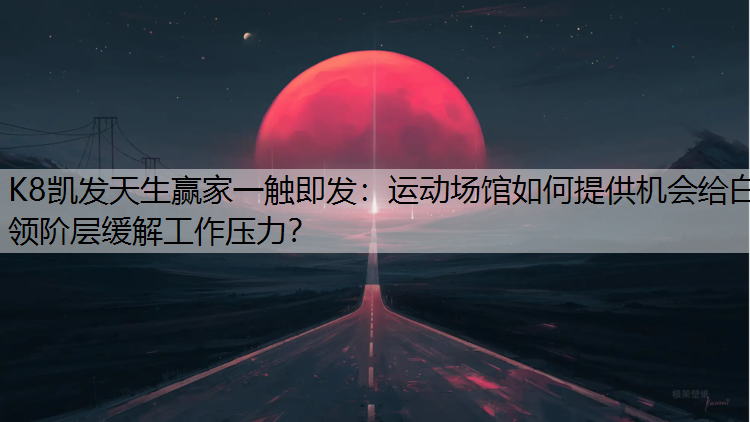 运动场馆如何提供机会给白领阶层缓解工作压力？