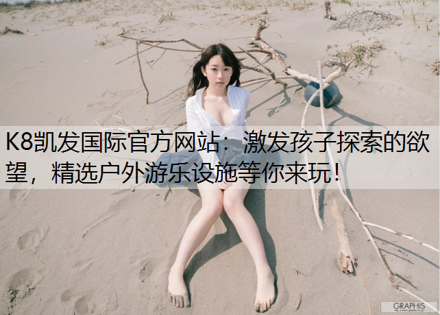 激发孩子探索的欲望，精选户外游乐设施等你来玩！