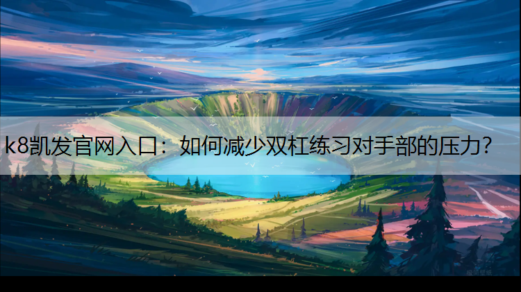 如何减少双杠练习对手部的压力？