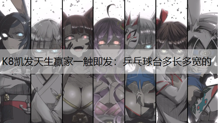 乒乓球台多长多宽的