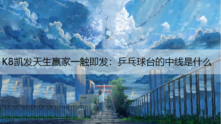 乒乓球台的中线是什么