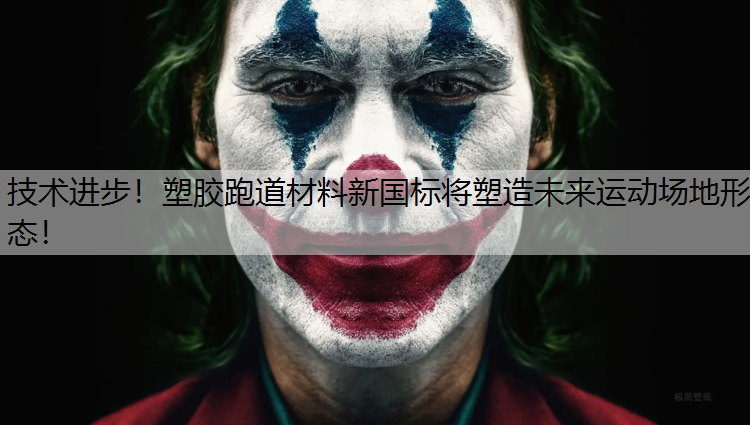 技术进步！塑胶跑道材料新国标将塑造未来运动场地形态！