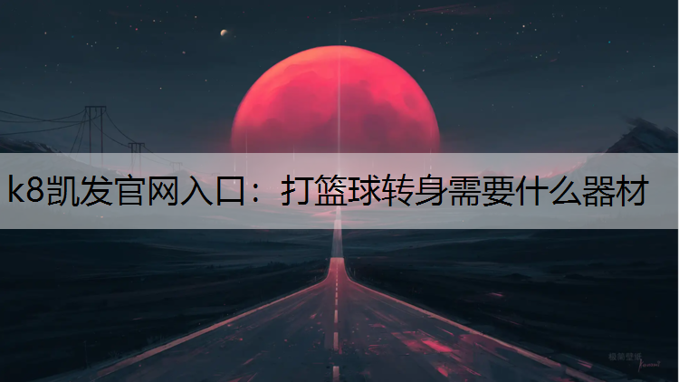 打篮球转身需要什么器材