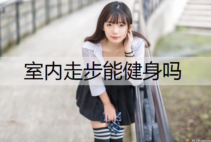 室内走步能健身吗