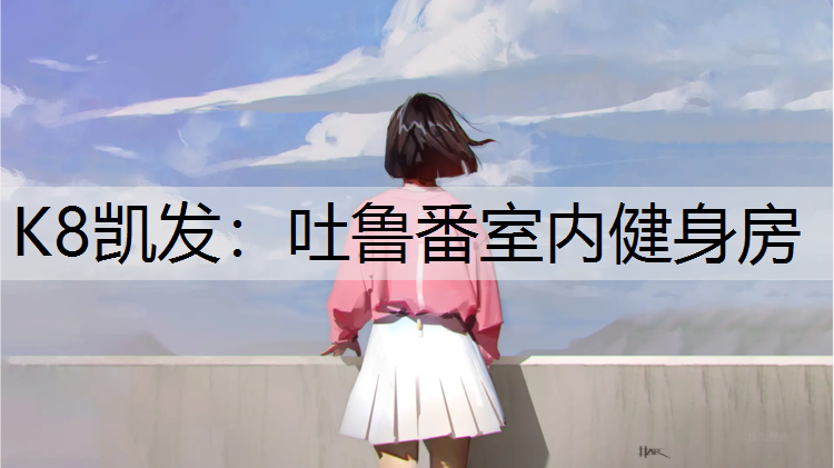 吐鲁番室内健身房