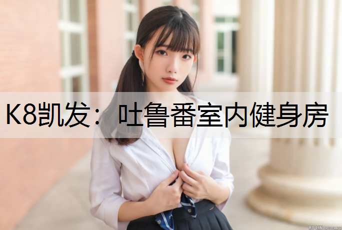 吐鲁番室内健身房