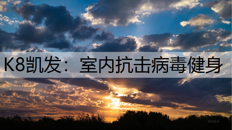 室内抗击病毒健身