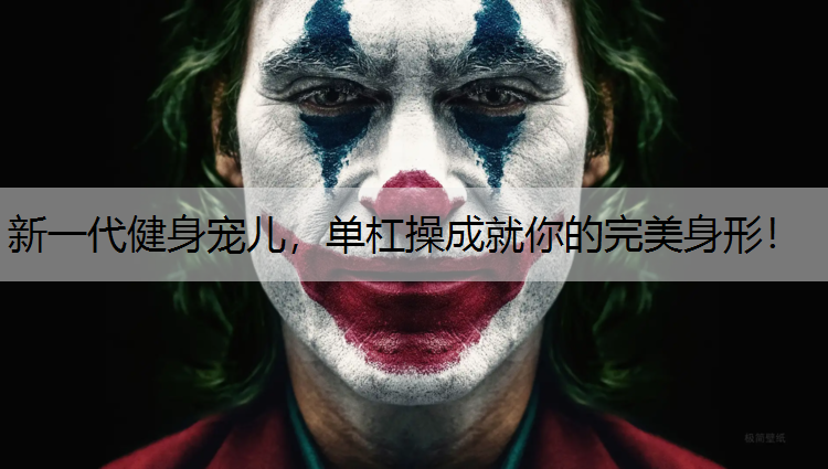 新一代健身宠儿，单杠操成就你的完美身形！