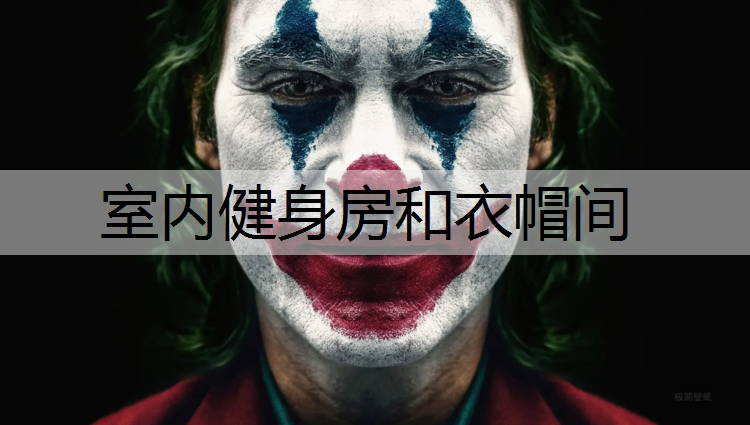 室内健身房和衣帽间