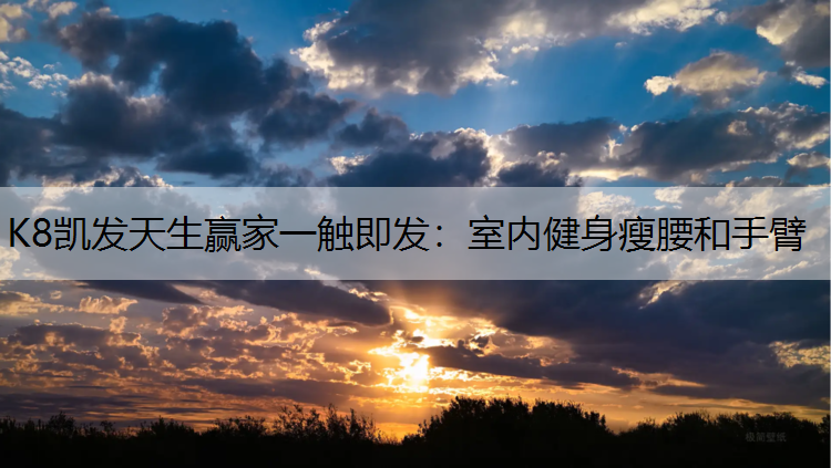 室内健身瘦腰和手臂