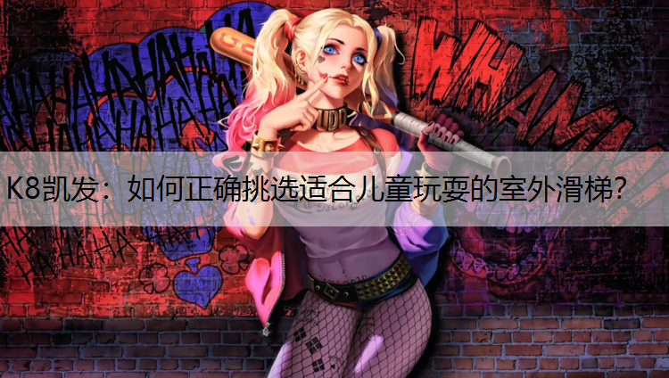 如何正确挑选适合儿童玩耍的室外滑梯？