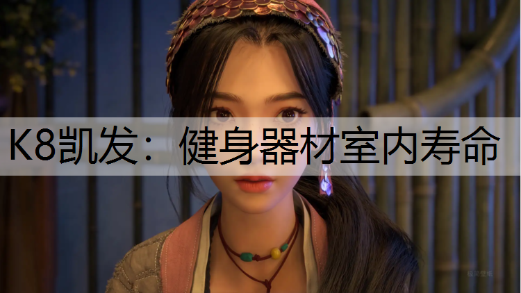 健身器材室内寿命 健身器材室内寿命