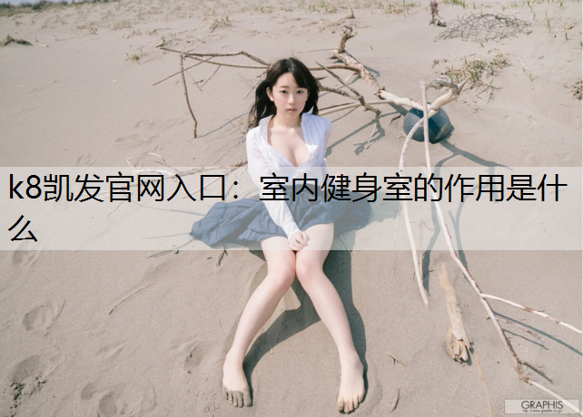 室内健身室的作用是什么